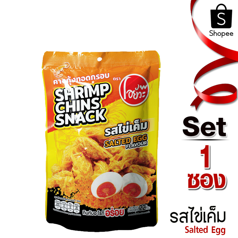โอยั๊วะ คางกุ้ง ทอดกรอบ รสไข่เค็ม 22 กรัม 1 ซอง