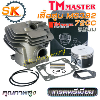 เสื้อสูบลูกสูบ เลื่อยยนต์ MS382 TMmaster ลูกสูบดำ คุณภาพสูง แบรนด์แนะนำ เกรดพรีเมี่ยม ทนทาน เกรด A ลูกสูบ 52มม. แหวน HY