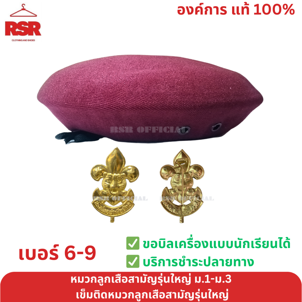 หมวก ลูกเสือสามัญรุ่นใหญ่ไบเล่ย์ สีแดงเลือดหมู เข็มติดหมวกลูกเสือสามัญ รุ่นใหญ่ ม.1-ม.3 ขายแยก