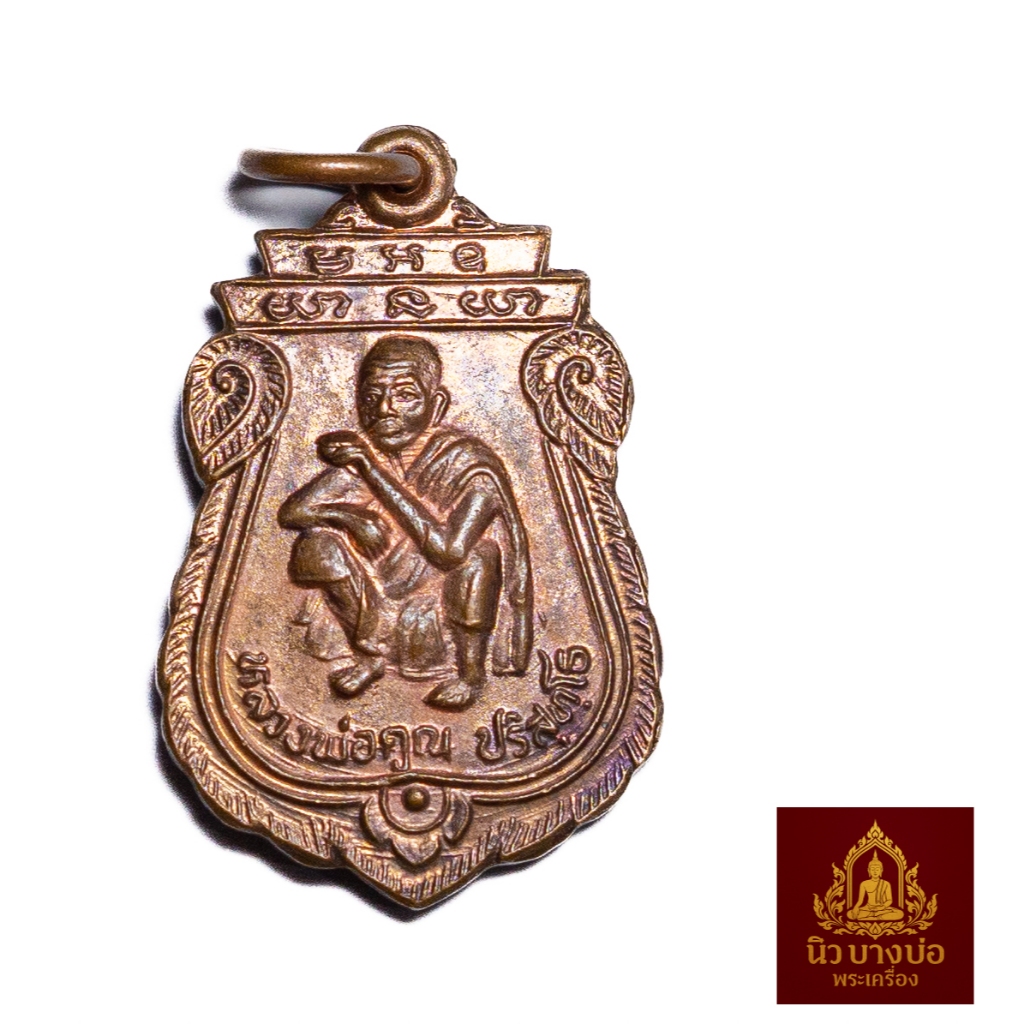 หลวงพ่อคูณ เหรียญเสมาหลังพระประจำวันพุธ วัดบ้านไร่ อำเภอด่านขุนทด จังหวัดนครราชสีมา สร้างปี 2536
