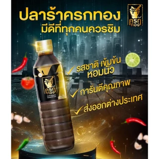 น้ำปลาร้าครกทอง 350มล. ปลาร้าครกทอง หมักจากปลาทะเล ครกทอง คู่ครกครัวไทย