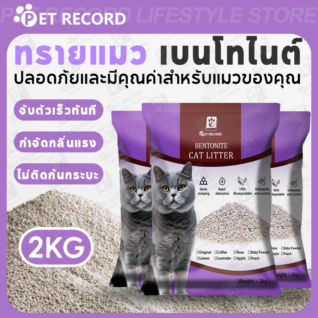 【PET RECORD】ทรายแมว 2KG ทรายเบนโทไนท์ ทรายแมวผสม มีประสิทธิภาพในการดับกลิ่น