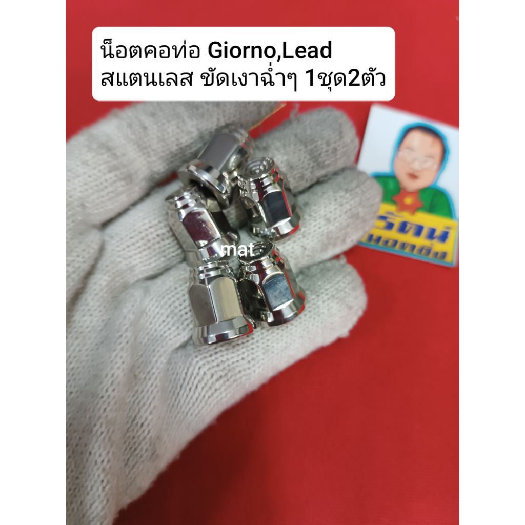 อารัตน์นอตซิ่ง น็อตคอท่อ Giorno,Lead สแตนเลส ขัดเงาฉ่ำๆ 1ชุด2ตัว