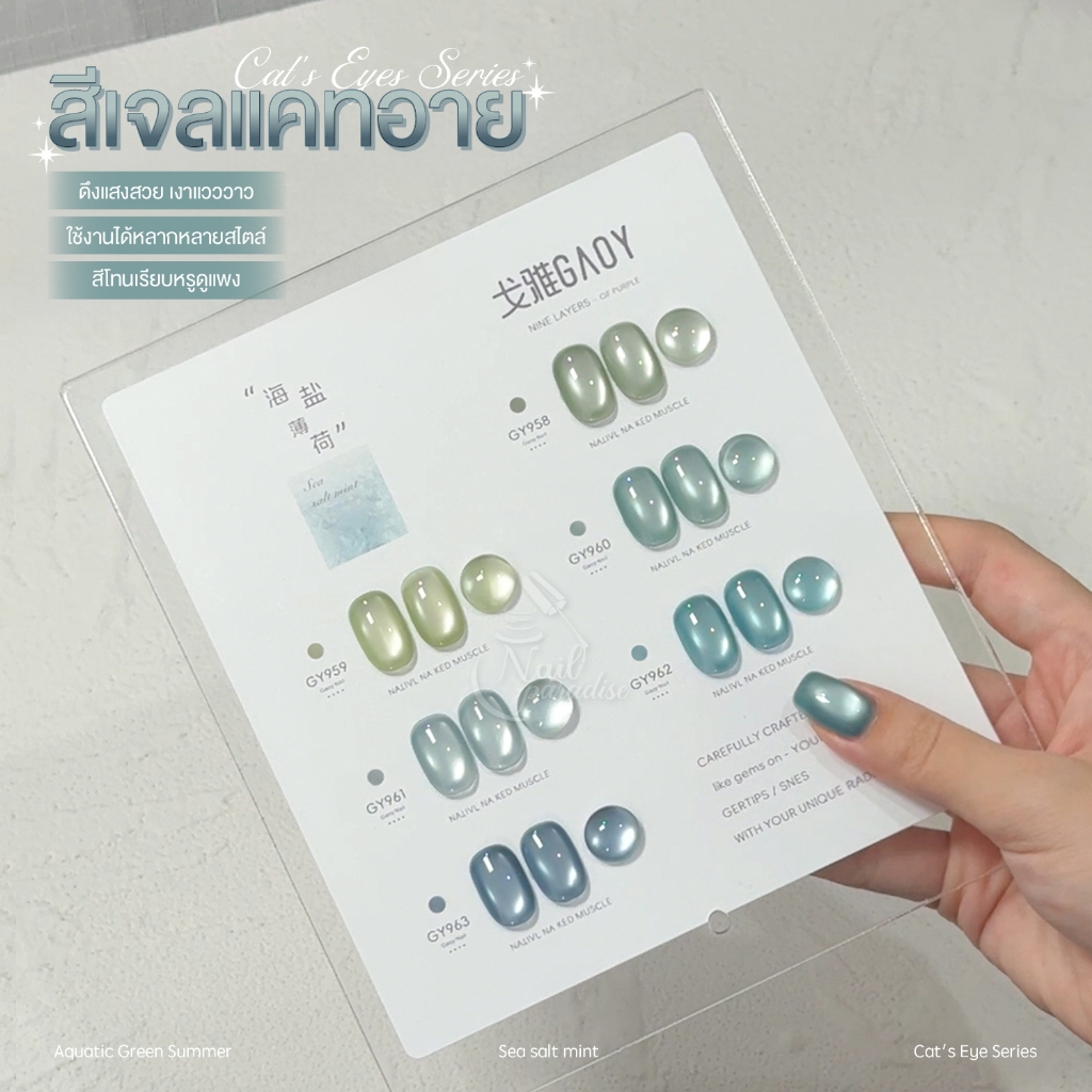 เซ็ตสีเจล (อบ) GAOY Gy 958-963 พร้อมชาร์ต สีเจลแคทอาย เนื้อซาติน ดึงเงาง่าย ขึ้นประกายสวย Cat Eye