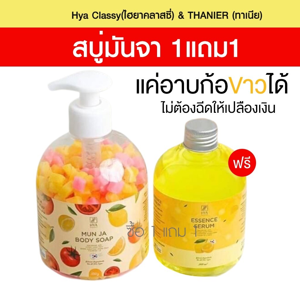 Flash Sale 1แถม1 แท้*สบู่มันจา+เซรั่มปรับผิว HYA CLASSY MUN JA BODY SOAP + HYA CLASSY ESSENCE SERUM 
