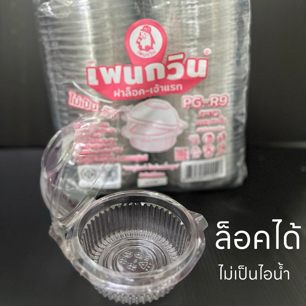 กล่องใส PG - R9 (PET) ยี่ห้อเพนกวิน ฝาล็อค ไม่เป็นไอน้ำ แพคละ 50 ชิ้น