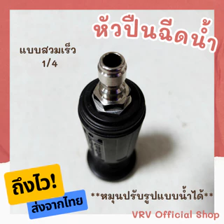 [ถึงไว! ส่งจากไทย] หัวฉีดน้ำแรงดันสูง แบบปรับได้ 1/4 สำหรับต่อกับ ปืนฉีดน้ำแรงดันสูง กระบอกฉีดน้ำ ปลายปืนฉีดน้ำแรงดันสูง