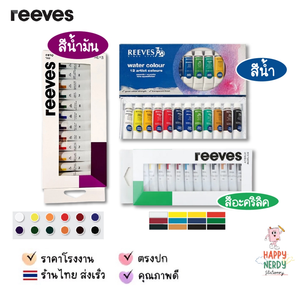 Reeves ชุดสี 12x12ml reeves สีน้ำมัน สีคริลิค สีน้ำ