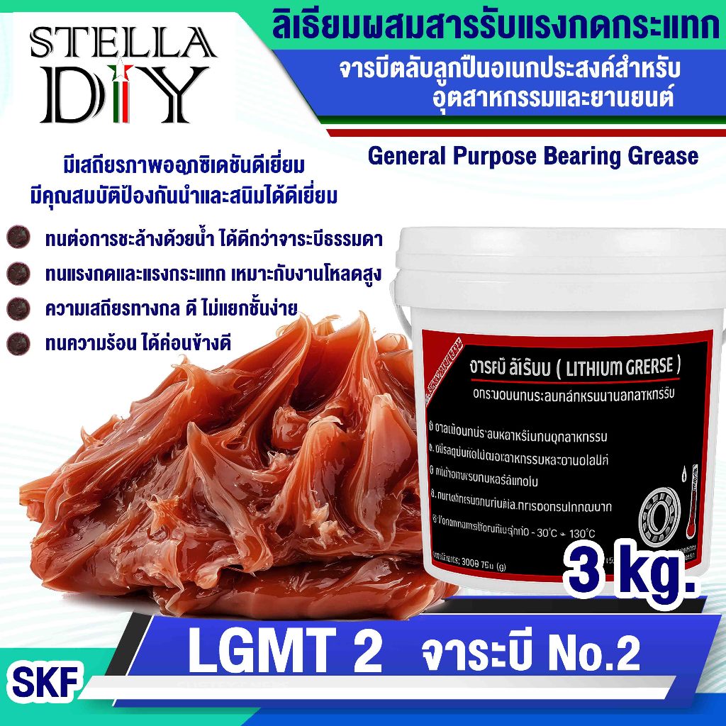 ขนาด 3kg. LGMT 2 จาระบี No.2 จาระบีหล่อลื่นอเนกประสงค์ (General Purpose Bearing Grease SKF ) จารบีข้