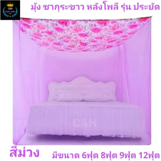 New Stock มุ้งกันยุงหลังคาโลพี มุ้งกันยุ้งหลังคาใส ขนาด 6ฟุต 8ฟุต 9ฟุต 12ฟุต สินค้าไทย