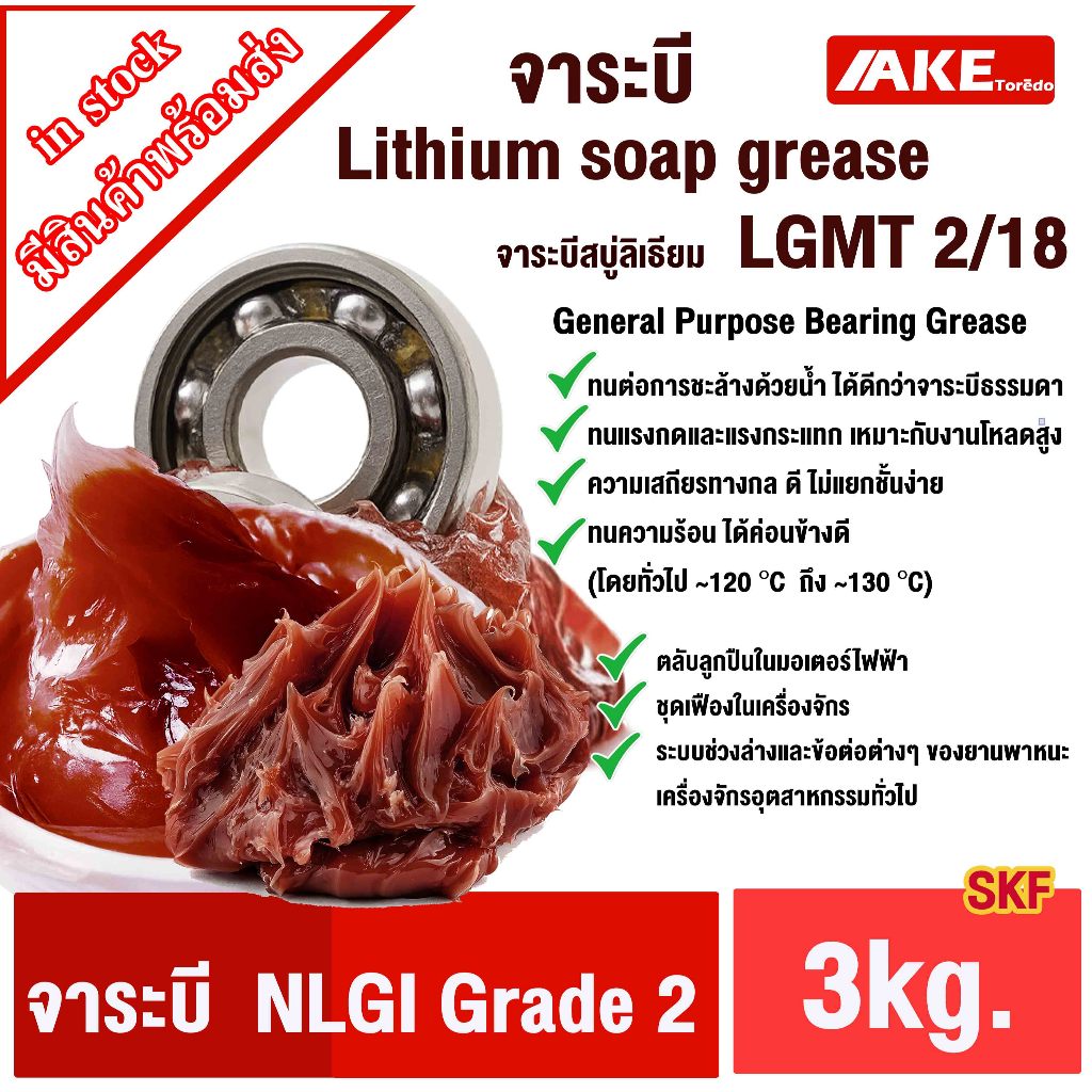 LGMT 2 จาระบี No.2 ขนาด3kg. จาระบีหล่อลื่นอเนกประสงค์ (General Purpose Bearing Grease SKF ) จารบีข้น