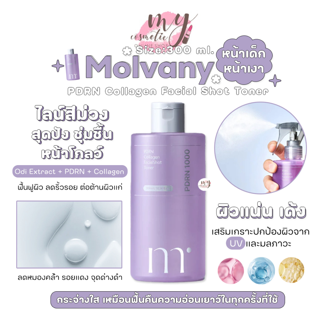 (🌼แท้ / พร้อมส่ง🌼) Molvany PDRN Collagen Facial Shot Toner 300 ml. หน้าเด็กหน้าเงา Odi Extract ผสาน PDRN