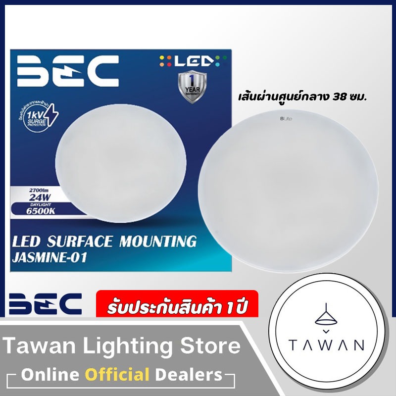 BLite bec โคมไฟเพดานแอลอีดี โคมซาลาเปา 24วัตต์ LED 24W แสงขาว แสงเดย์ไลท์ 6500K รุ่น Jasmine