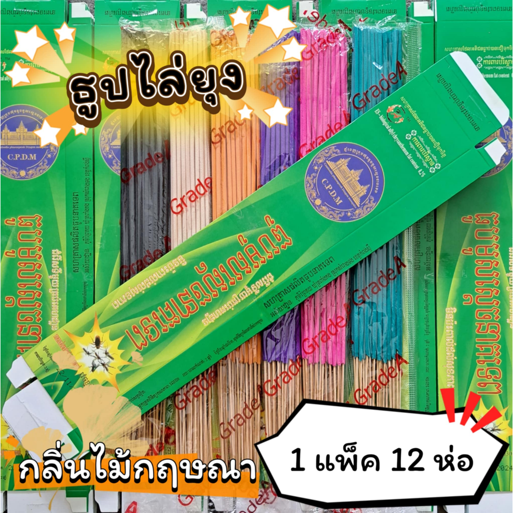 #ราคาต่อ 12 ห่อ ธูปสมุนไพร ธูปไล่ยุง ธูปกันยุง กลิ่นไม้กฤษณา (1 ห่อ มี 30 ก้าน)