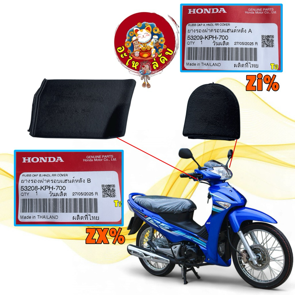 ยางปิดใต้หน้ากาก A-B ได้ 2 ชิ้น  HONDA WAVE 125บังลม แท้ศูนย์  A 53209-KPH-700 / B 53208-KPH-700