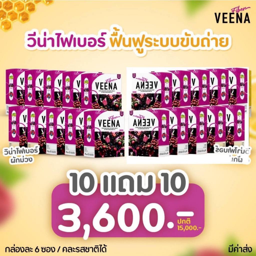 10 แถม 10 = 20 กล่อง วีน่าดีท็อกซ์ (Veena fiber) วีน่าไฟเบอร์