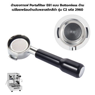 ด้ามชงกาแฟ Portafilter E61 แบบ Bottomless ด้ามเปลือยพร้อมด้า…
