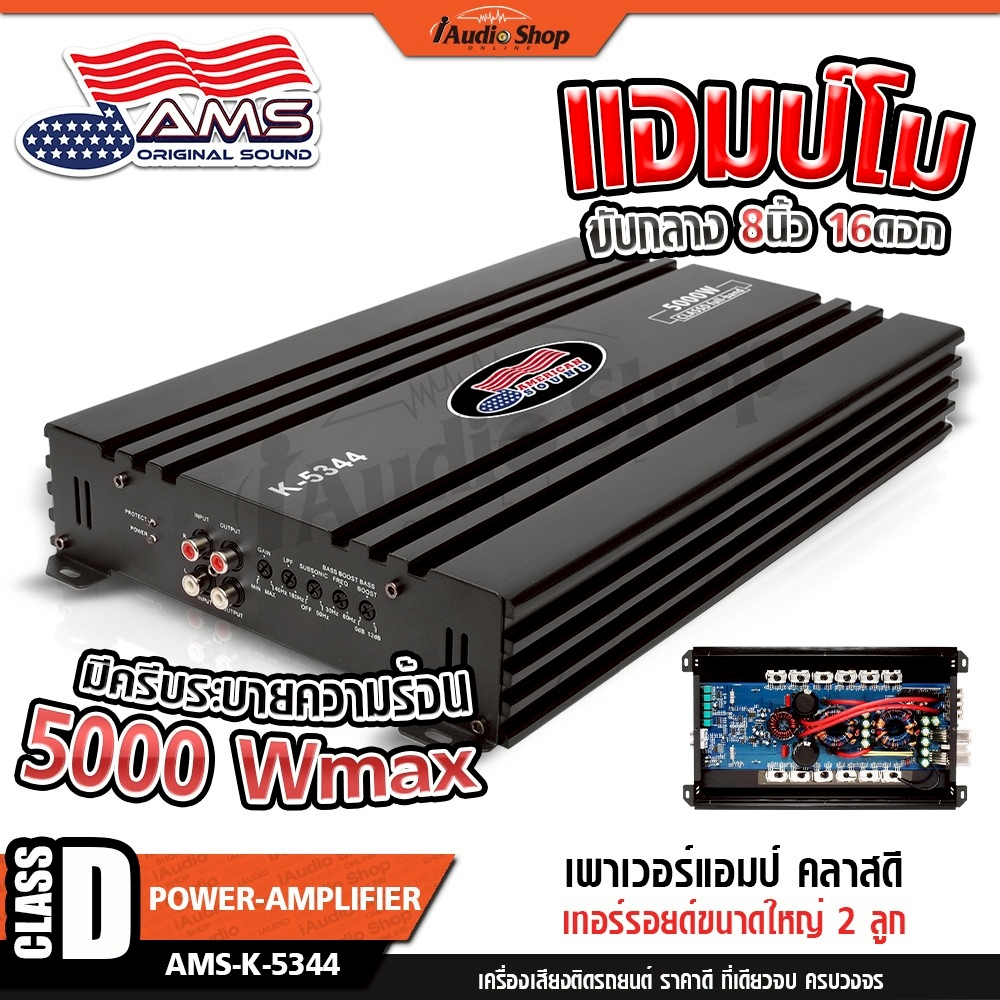 AMERICAN SOUND แอมป์โมขับกลาง ขับ16ดอก เพาเวอร์แอมป์ เพาเวอร์แอมป์รถยนต์ D 4CH K-5344 iaudioshop