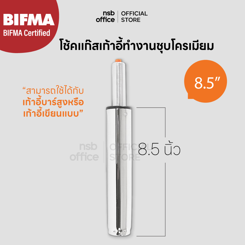 NSB OFFICE อะไหล่เก้าอี้ โช๊คเก้าอี้ โช๊คแก๊สแบบตรง ขนาด 8.5 นิ้ว (โครเมี่ยมชุบเงา)