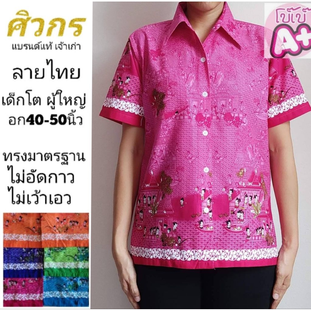 เสื้อลายไทย เสื้อไทย ศิวกร เด็กโต ผู้ใหญ่ ไม่อัดกาว ไม่เว้าเอว ทรงมาตรฐานเครื่องแบบราชการ