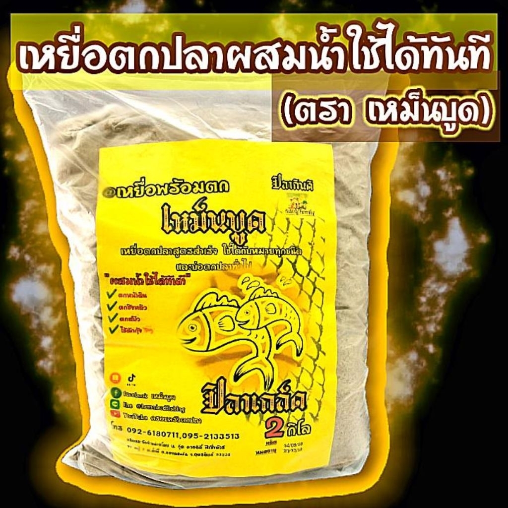เหยื่อตกปลาเหม็นบูด 2 กิโล