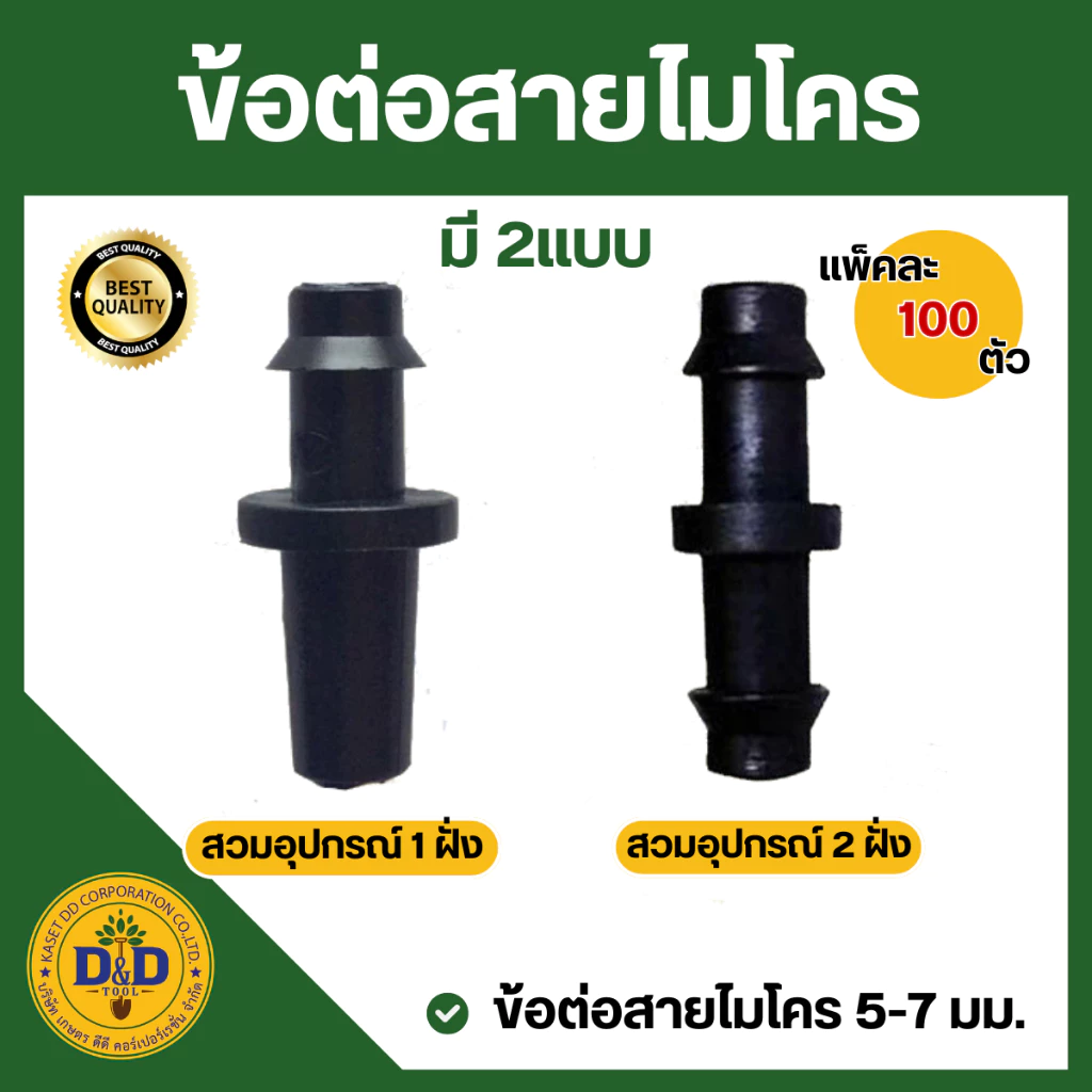 (100อัน)ข้อต่อตรง สายไมโคร 5-7มิล ตัวต่อสายไมโคร ข้อต่อสายไมโคร พร้อมเก็บเงินปลายทาง