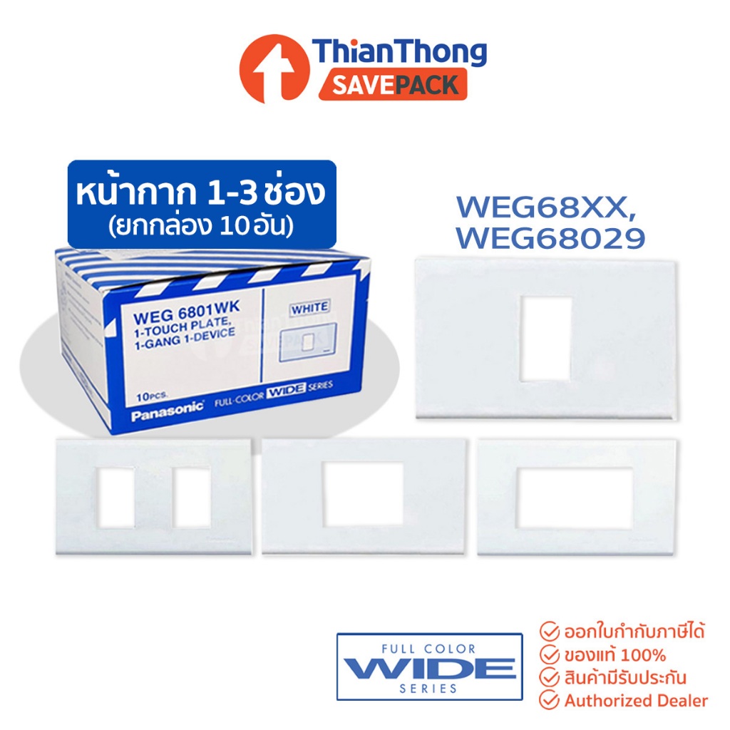 SavePack [ยกกล่อง 10 อัน] Panasonic หน้ากาก ฝา 1-3 ช่อง WEG6801 WEG6802 WEG6803 สีขาว รุ่น Wide Series