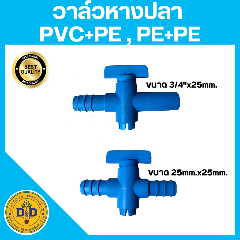 วาล์วหางปลา ขนาด 25 มิล วาล์วท่อพีอี ข้อต่อพีอี – โปรปัง