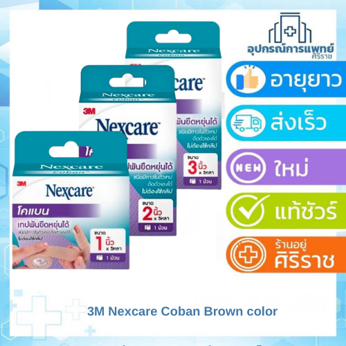 3M Nexcare Coban Brown color 3M เน็กซ์แคร์ โคแบน สีน้ำตาล