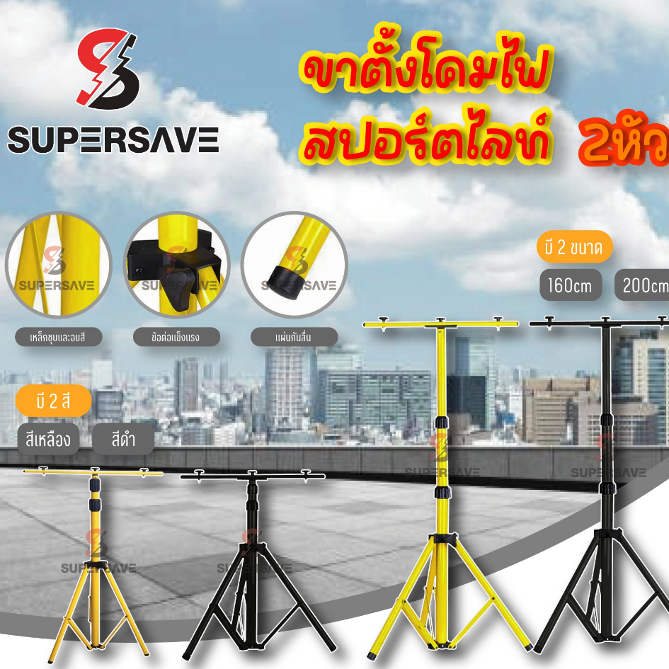 ขาตั้งโคมไฟสปอร์ตไลท์ LED Spotlight (สีดำ สีเหลือง) 2 หัวติดได้สองด้านซ้ายขวา สูง1.6เมตร และ 2.0เมตร