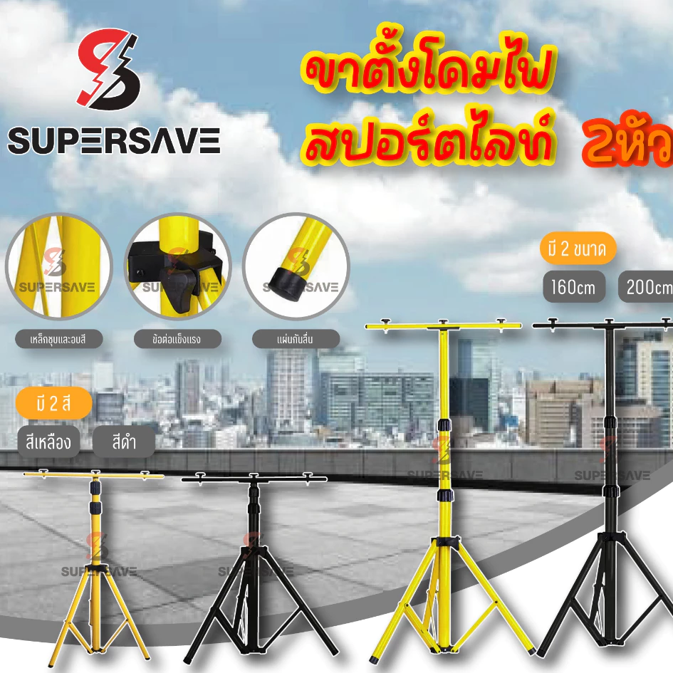 ขาตั้งโคมไฟสปอร์ตไลท์ LED Spotlight (สีดำ สีเหลือง) 2 หัวติดได้สองด้านซ้ายขวา สูง1.6เมตร และ 2.0เมตร