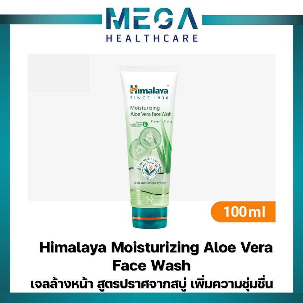 Himalaya Moisturizing Aloe Vera Face Wash 100ml เจลล้างหน้า สูตรปราศจากสบู่ เพิ่มความชุ่มชื่น ลดอาการสิวอักเสบของสิว
