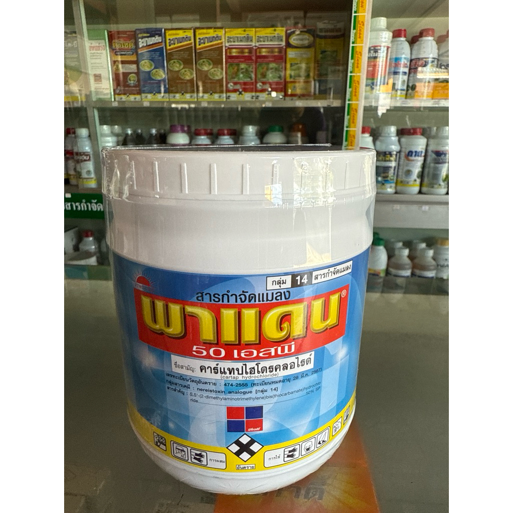 พาแดน 50 เอสพี (ผง) ขนาด 1 กิโลกรัม กำจัดหนอนกอ หนอนห่อใบ หนอนด้วง
