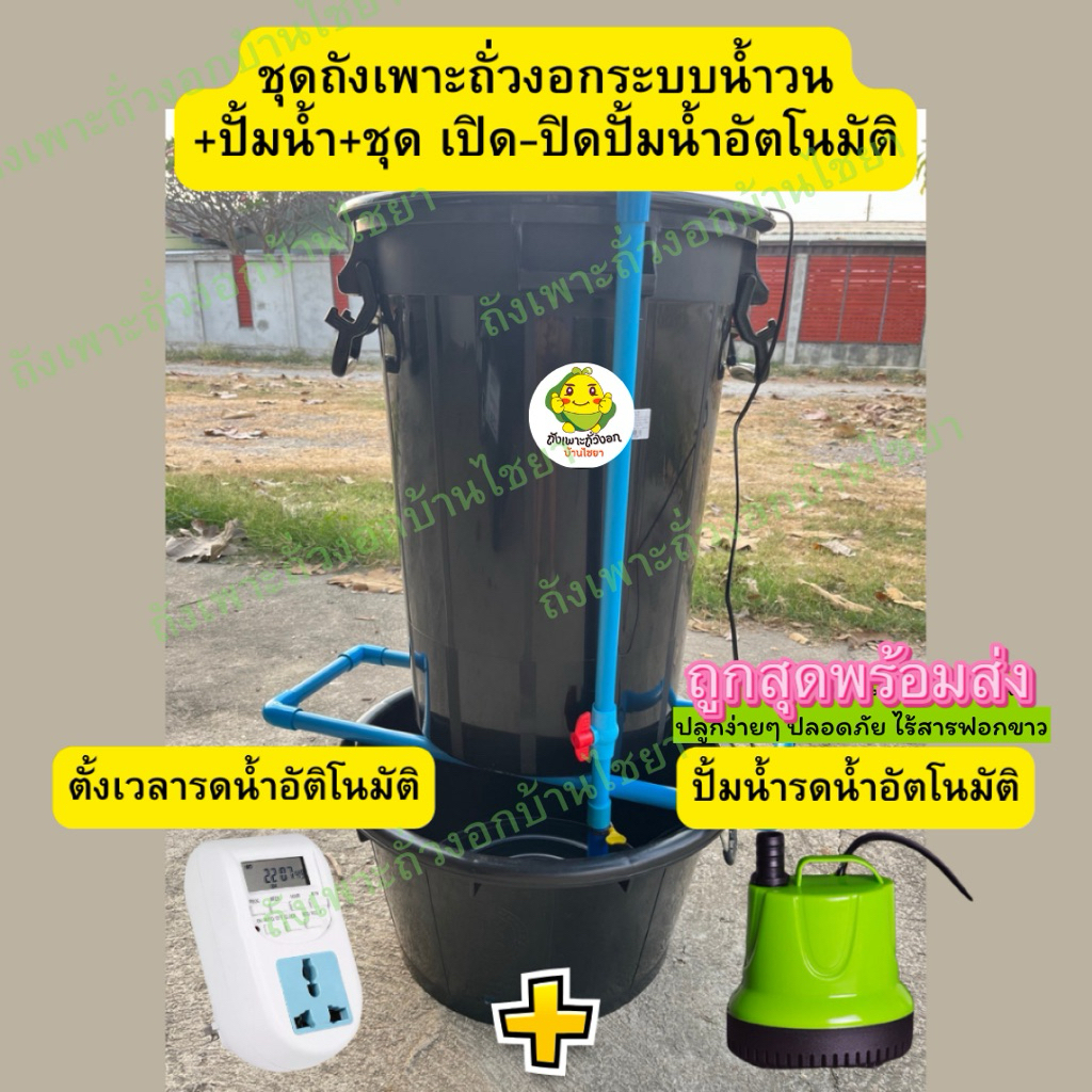 01ถังปลูกถั่วงอก แถมสูตรเพาะถั่วงอก ถังเพาะถั่วงอกระบบน้ำวน + ปั๊มน้ำ + ตั้งเวลาอัตโนมัติ ประหยัดแรง เหมาะกับมือใหม่!