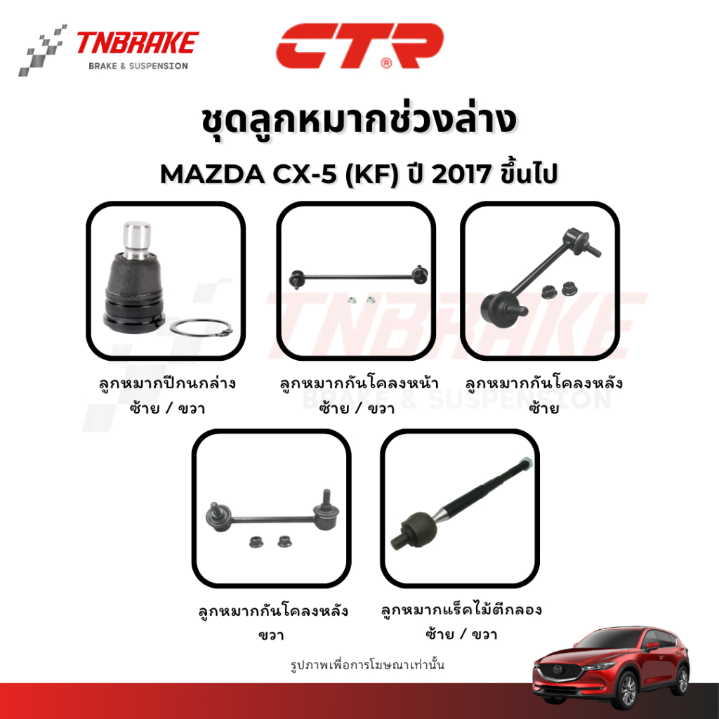 CTR ลูกหมากปีกนก กันโคลง แร็ค คันชัก MAZDA CX-5 (KF) ปี 2017 ขึ้นไป ช่วงล่าง มาสด้า ซีเอ็กซ์-5 ส่งไว