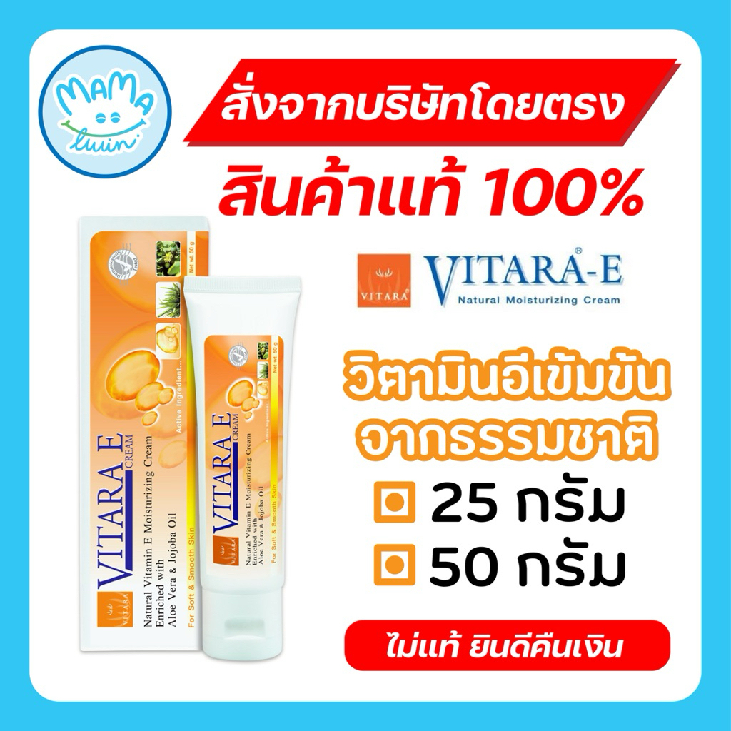 Vitara E Cream 25 g / 50 g - วิตามินอีเข้มข้นจากธรรมชาติ 25 กรัม / 50 กรัม