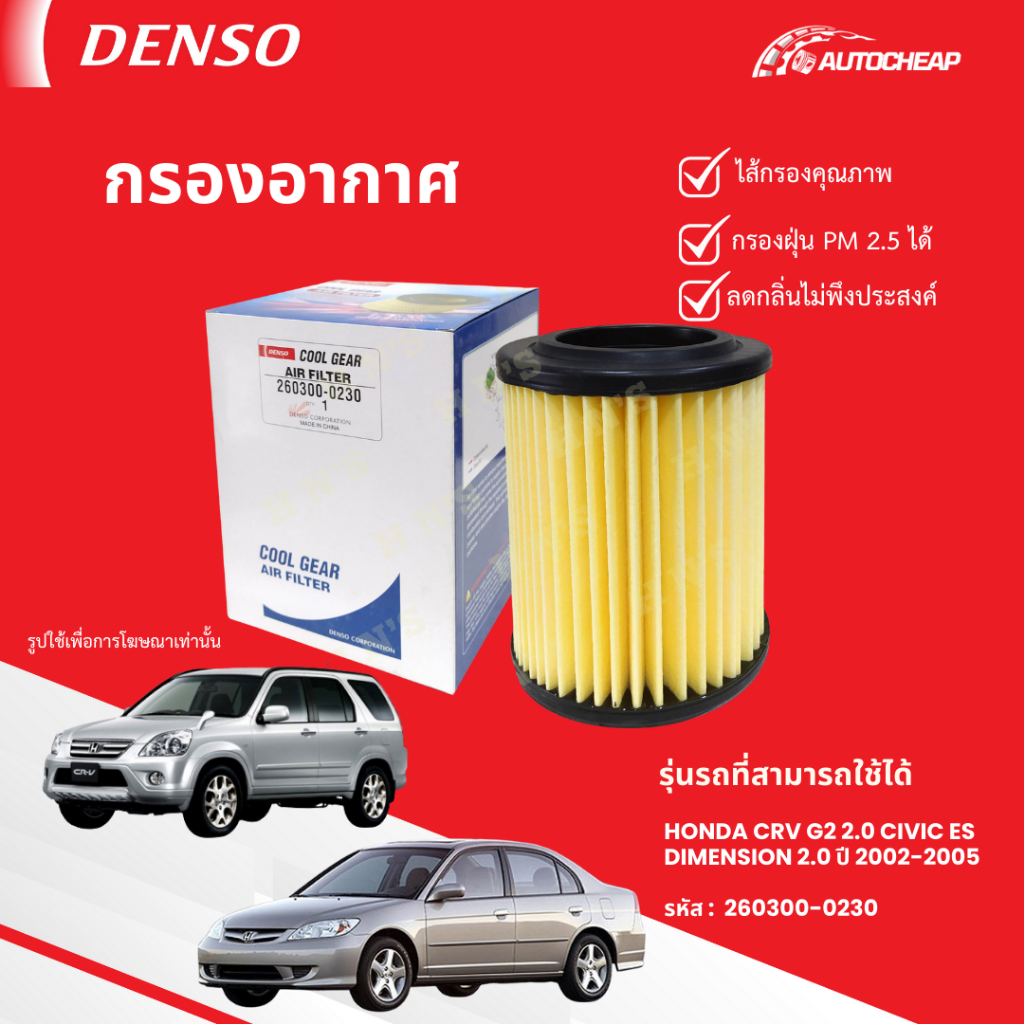 ⭐️DENSO 260300-0230⭐️ กรองอากาศ HONDA CRV G2 2.0 CIVIC ES DIMENSION 2.0 ปี 2002-2005 ฮอนด้า