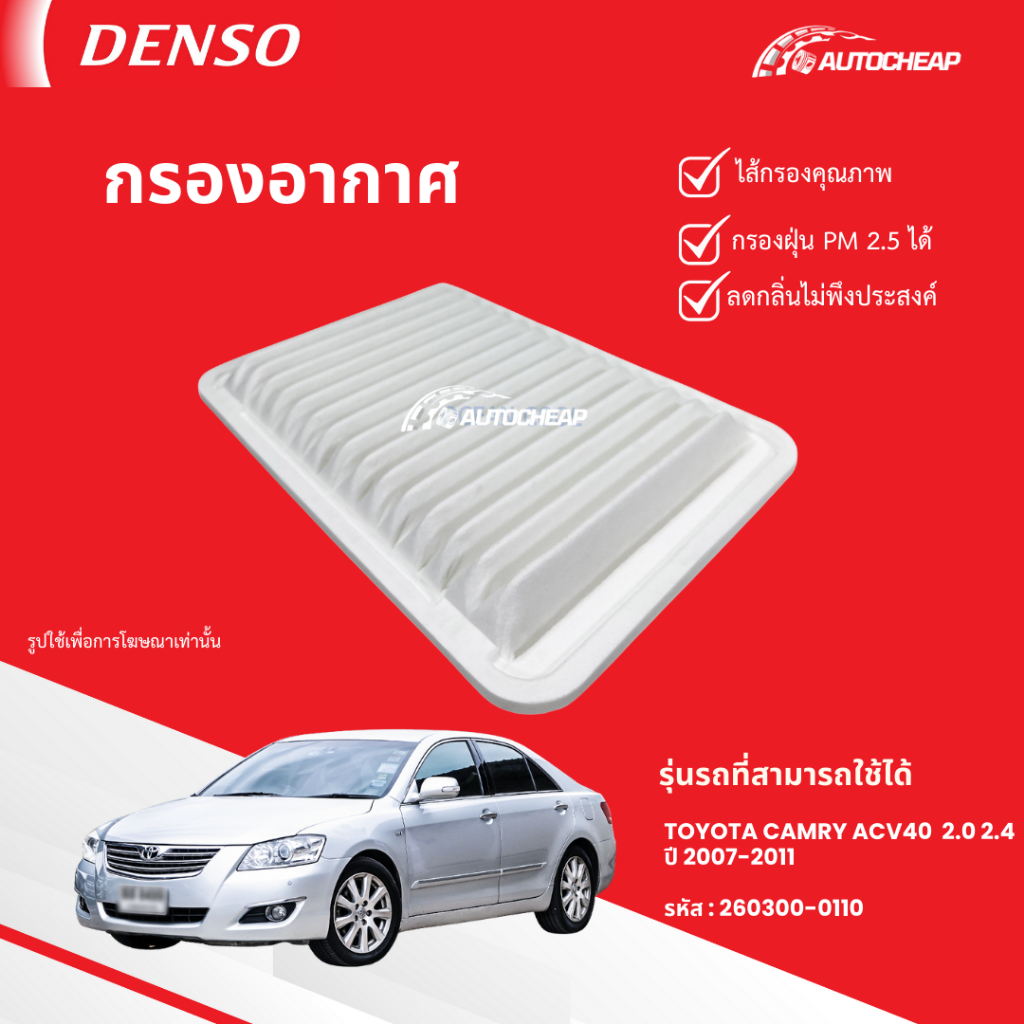 ⭐️DENSO 260300-0110⭐️ กรองอากาศ TOYOTA CAMRY ACV40  2.0 2.4 ปี 2007-2011 โตโยต้า แคมรี่