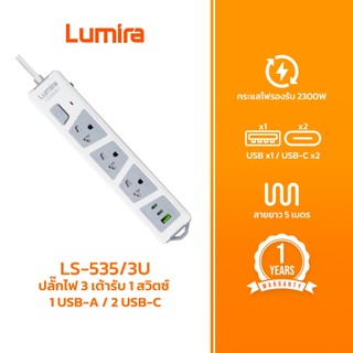 ปลั๊กไฟ Lumira LS-535-3U 3 ช่อง + USB-C/USB-A สายยาว 5 เมตร มอก.2432-2555 รองรับ 2300W มีเบรกเกอร์