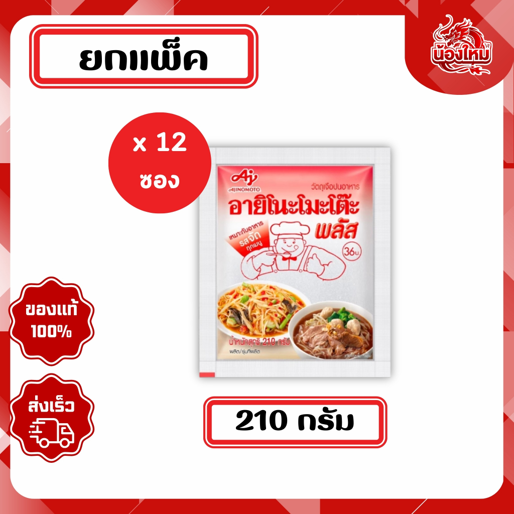[ยกแพ็ค 12 ห่อ] อายิโนะโมะโต๊ะพลัส ผงชูรสแท้ 210 ก.