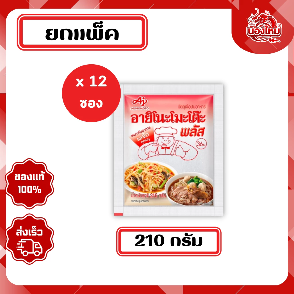 [ยกแพ็ค 12 ห่อ] อายิโนะโมะโต๊ะพลัส ผงชูรสแท้ 210 ก.