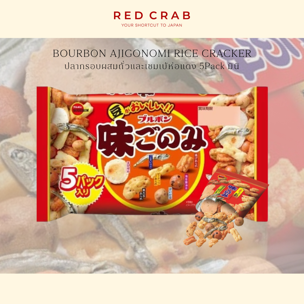 REDCRAB - BOURBON AJIGONOMI RICE CRACKER ปลากรอบผสมถั่วและเซมเบ้ห่อแดง 5แพ็คมินิ