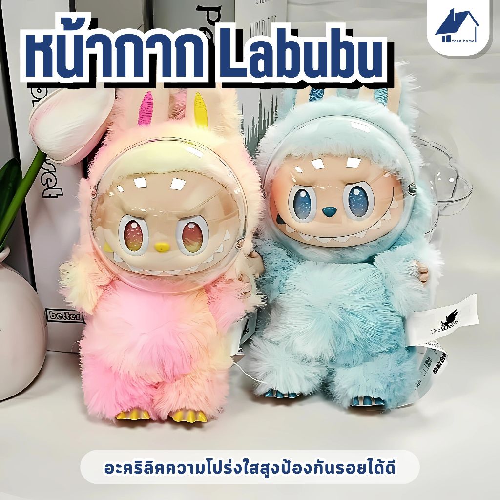 🔥HOT!รุ่นใหม่🔥หน้ากากลาบูบู้ 1 v2 v3 v4 รุ่นใหม่ กันหน้าดำ ไม่ติดจมูกเเก้ม พลาสติกพอดีหน้า V1 V2 V3เคสใสป้องกัน