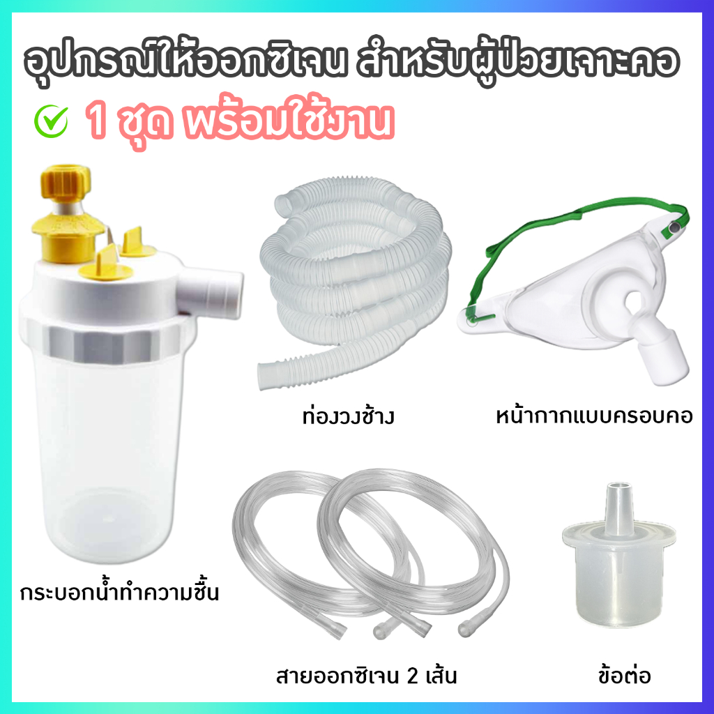 TRACHEA MASK ADULT ชุดให้ออกซิเจนผู้ป่วยเจาะคอ อุปกรณ์ออกซิเจนสำหรับผู้ป่วยเจาะคอ แบบครบชุด