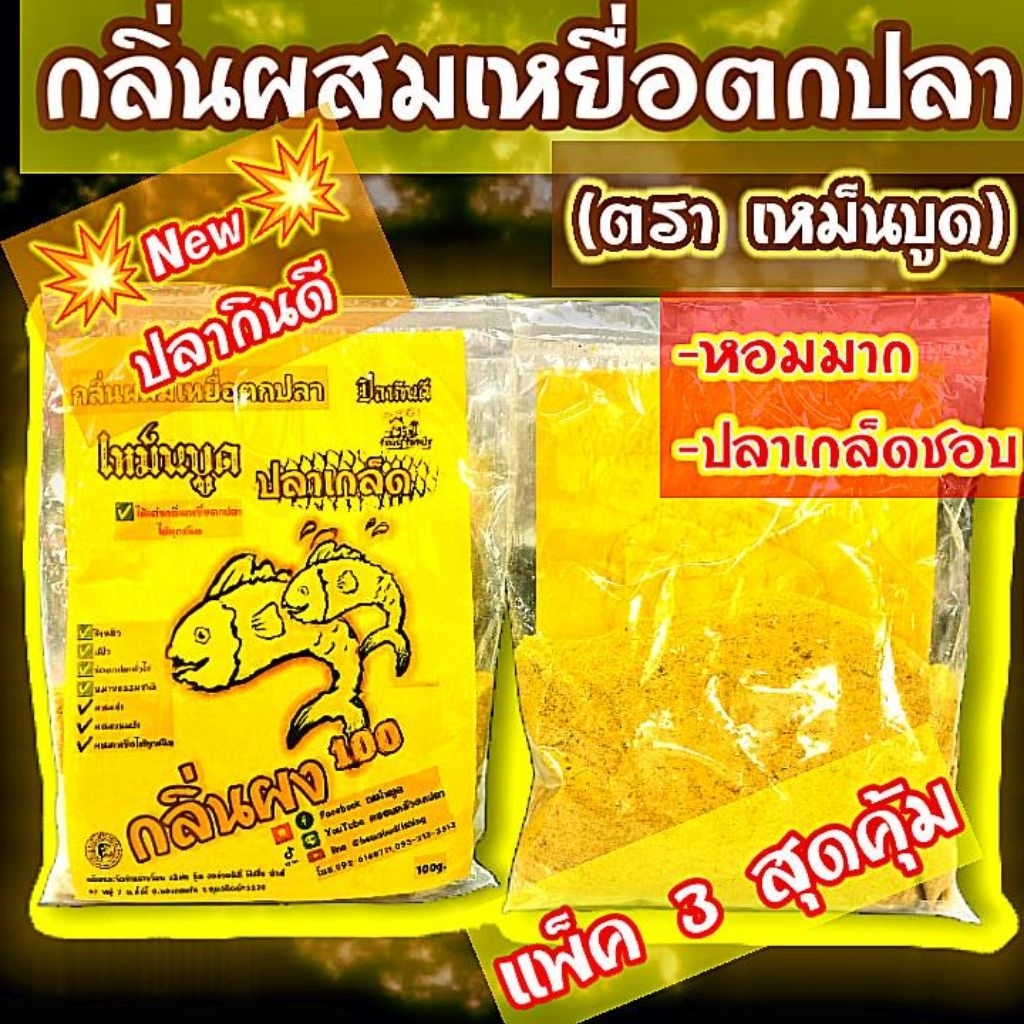 กลิ่นผงผสมเหยื่อตกปลา(กลิ่นผงปลาเกร็ด) แพ็ค 3 ถุง