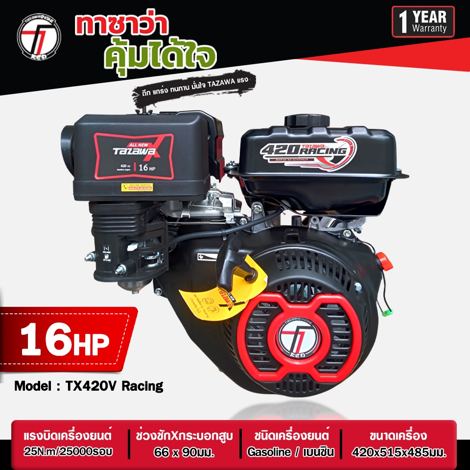 เครื่องยนต์เบนซิน TAZAWA X รุ่น  TX420V Racing ขนาด 16.0HP