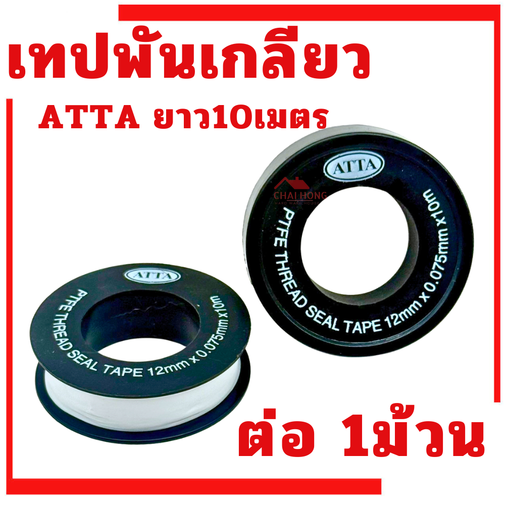 เทปพันเกลียว  ATTA เทปพันเกลียวสารพัดวัสดุ ยาว10เมตร (ต่อม้วน) พันเกลียว