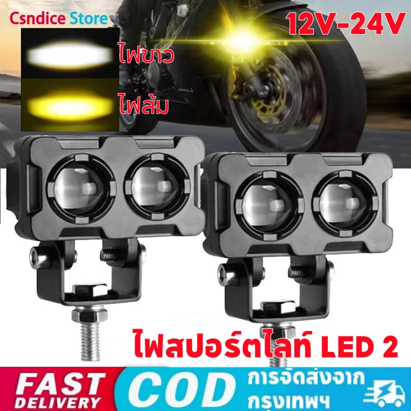 ไฟสปอร์ตไลท์ LED 12V-24V Universal ไฟสปอร์ตไลท์มอเตอร์ไซค์ ไฟสปอร์ตไลท์รถยนต์ สว่างมาก อลูมิเนียมผสม ระดับกันน้ำ IP68