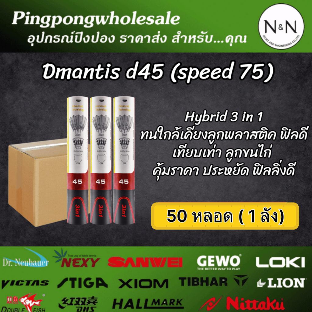 (1 ลัง) มี 50 หลอด ลูกแบดมินตัน Aqua Dmantis D45 Hybrid 3 in 1 Speed 75 ขนเป็ด/ขนห่าน หลอดละ 12 ลูก