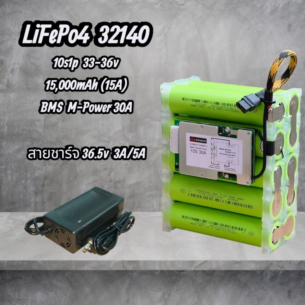 10S 1P แบตเตอรี่แพ็ค (32140) ลิเธียมฟอสเฟต LifePo4 10s1p 15,000mAh (15A) BMS M-Power 30A แรงดัน 33-3